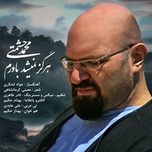 محمد حشمتی هرگز نمیشد باورم